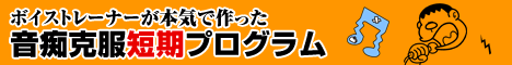 ボイストレーナーが本気で作った音痴克服プログラム