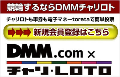 DMM.com×チャリ・LOTO