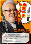koikekazuotalkshow_pst.jpg