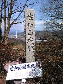 佐和山城跡