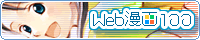 web漫画100