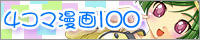4コマ漫画100