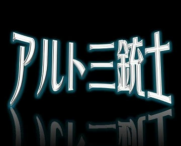 アルト三銃士　ロゴ