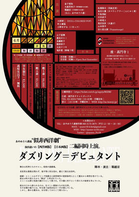 あやめ十八番 ダズリング=デビュタント