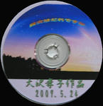 大沢孝子CD