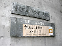 憧れの熊谷守一美術館へいきました！