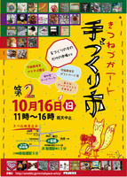 10月16日（日曜）きつねづかアート手づくり市　最寄は板橋駅か新板橋駅！