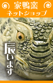 ネットショップに「辰（龍）がいます」！開店～