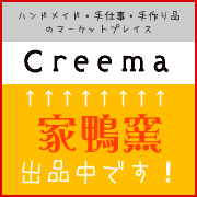 creemaの家鴨窯へ