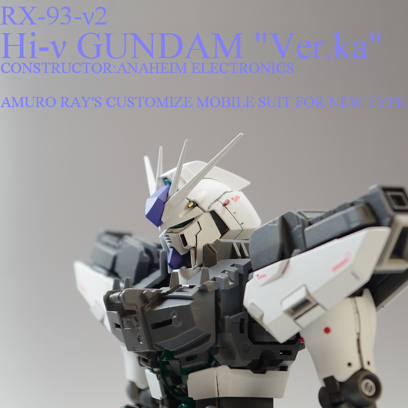 MG Hi-ν ガンダム ver.ka製作記19｜七式ガンプラ部