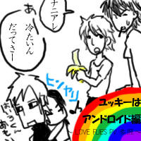 アンドロイドユッキー