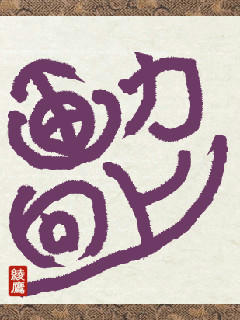 書道