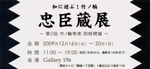 竹ノ輪「忠臣蔵」展