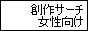 創作サーチ女性向け