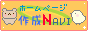 ホームページ作成ＮＡＶＩ 