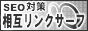 相互リンク!サーフ・SEO 対策