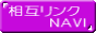 相互リンク NAVI