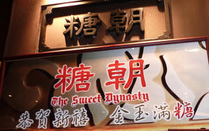 糖朝３