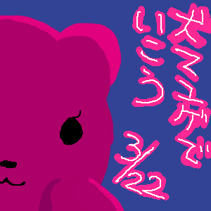 まじか？まじで？