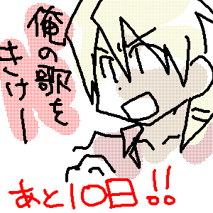 発売まであと１０日。