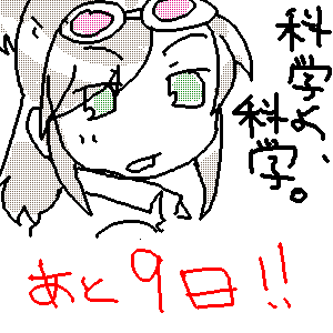 発売まであと９日。