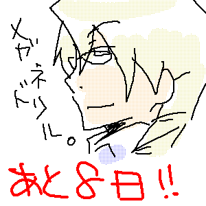 発売まであと８日。