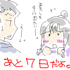 発売まであと７日だよ。