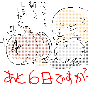 発売まであと６日ですか？