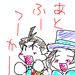 あとふーつーかー。