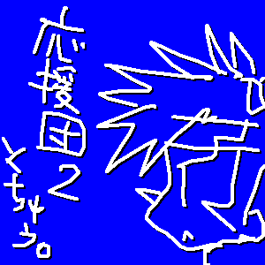 うごうご応援団。