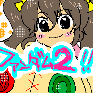 アニスちゃん！