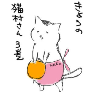 ねこむらさん。