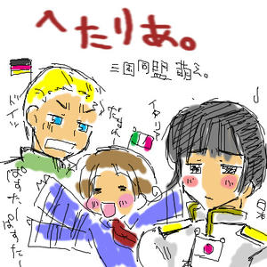 三国同盟萌え。