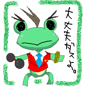 がんばるダスよー。