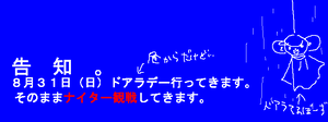 ドアラデーそのままナイター観戦予定。