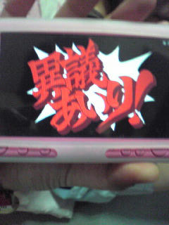 異議あ「い」り！