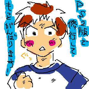 がんばります！