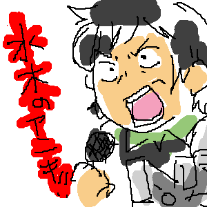 あにきーーーーー！！！