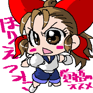 つみこ、いきまーす！