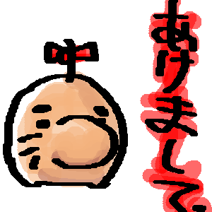 おめでとです。