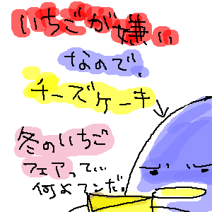 イチゴが嫌いなので、チーズケーキ。