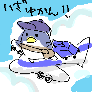 いざゆかん！彼の地へ！