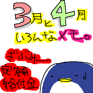 定額給付金まだですか。