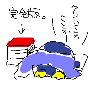 完全版読破中。