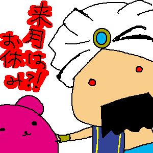 お休みですと？！