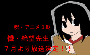 むしろ、呪う。