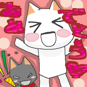 おめでとなのにゃ！