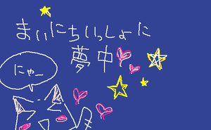 夢中ですのにゃー