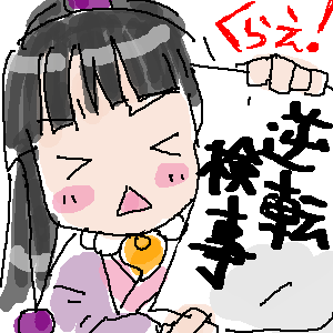 「逆転検事」だけど、何が何でもマヨイちゃん。意地。それが俺のジャスティス。