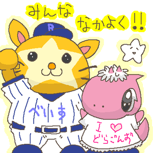 ベイスたんもいいよね。